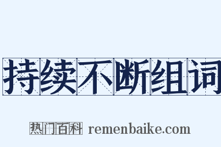 持续不断组词是什么意思的图片